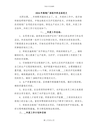 2024年炼钢厂班组年终总结范文