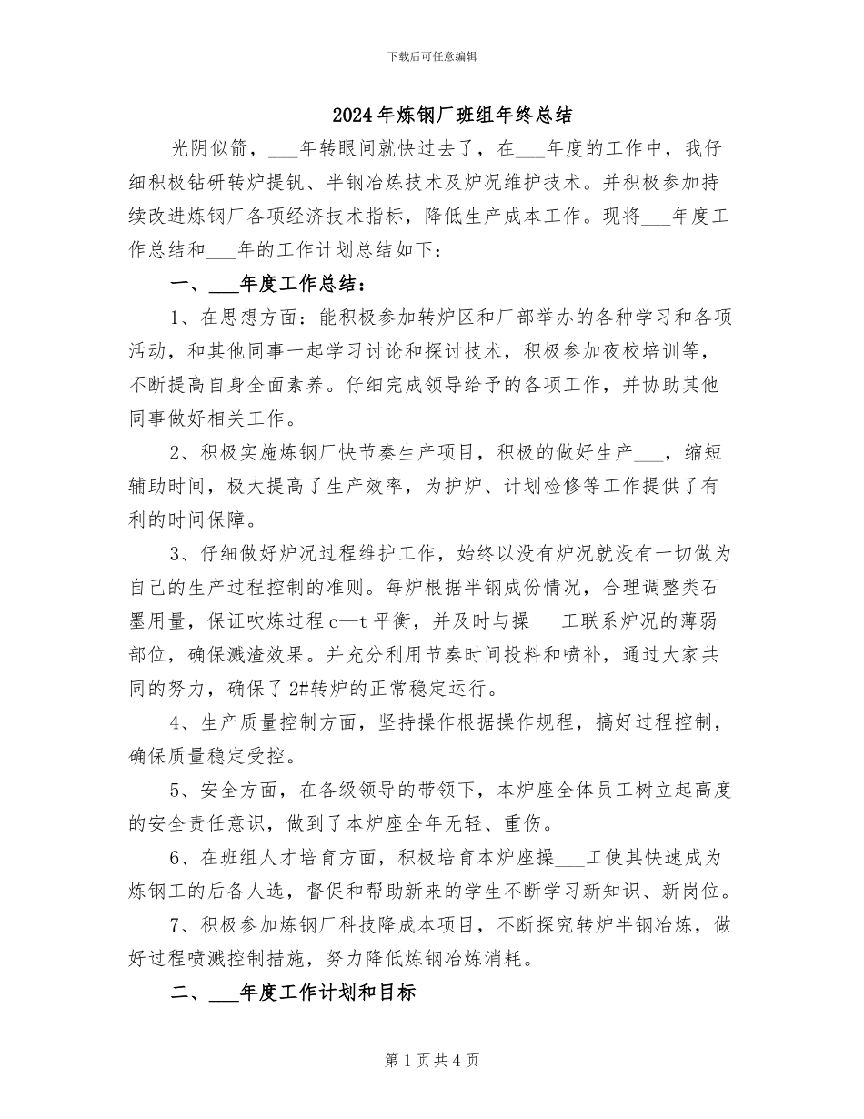 2024年炼钢厂班组年终总结_第1页