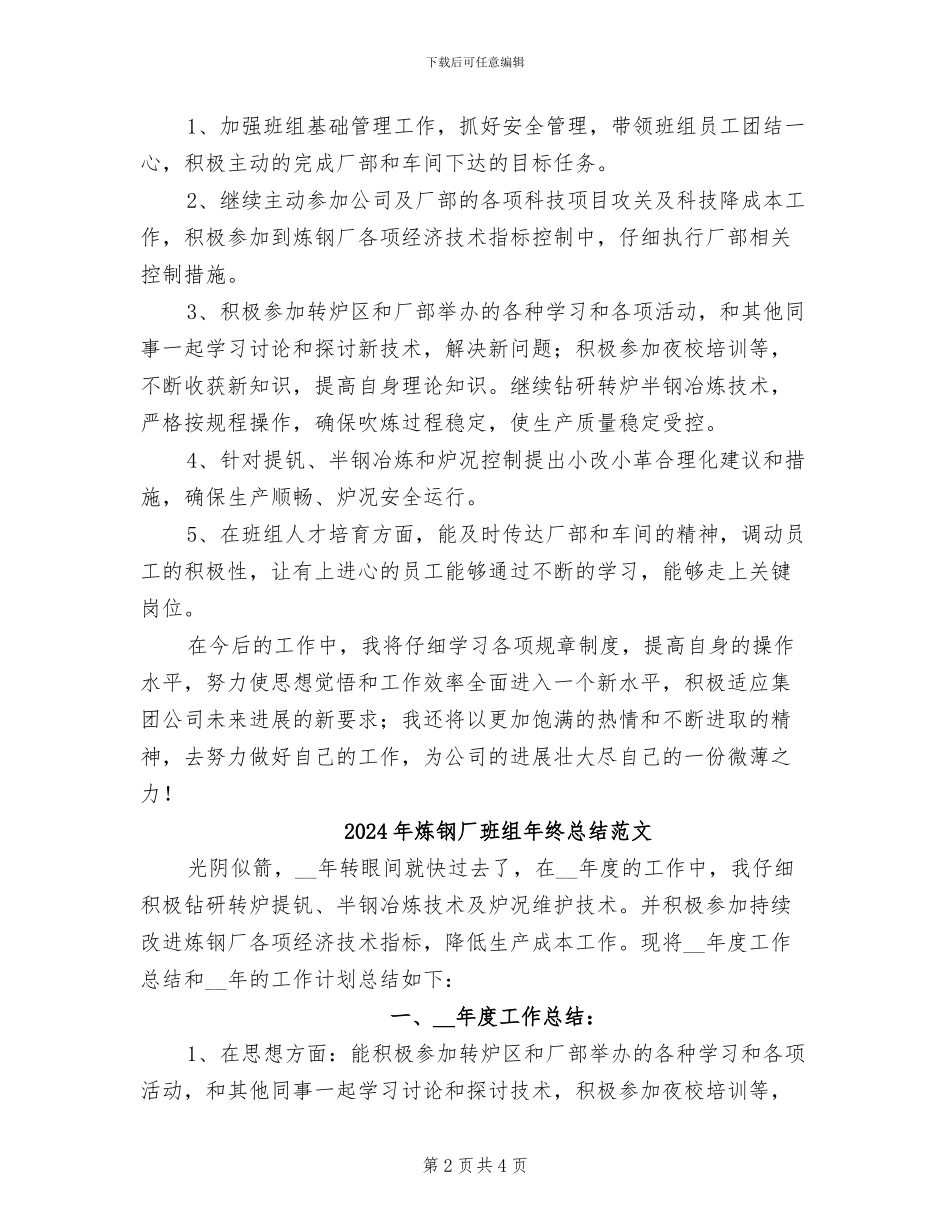 2024年炼钢厂班组年终总结_第2页
