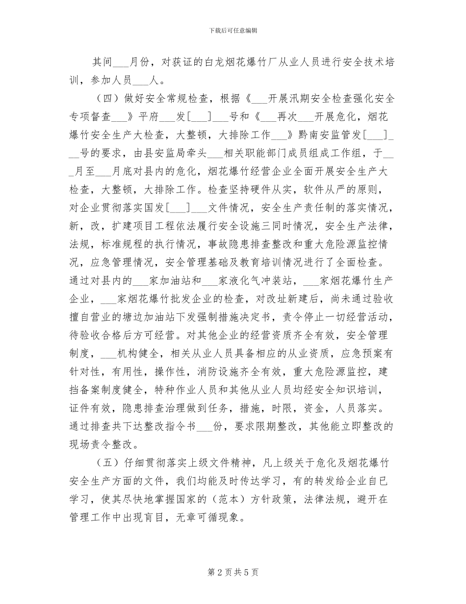 2024年烟花爆竹安全监管工作总结_第2页