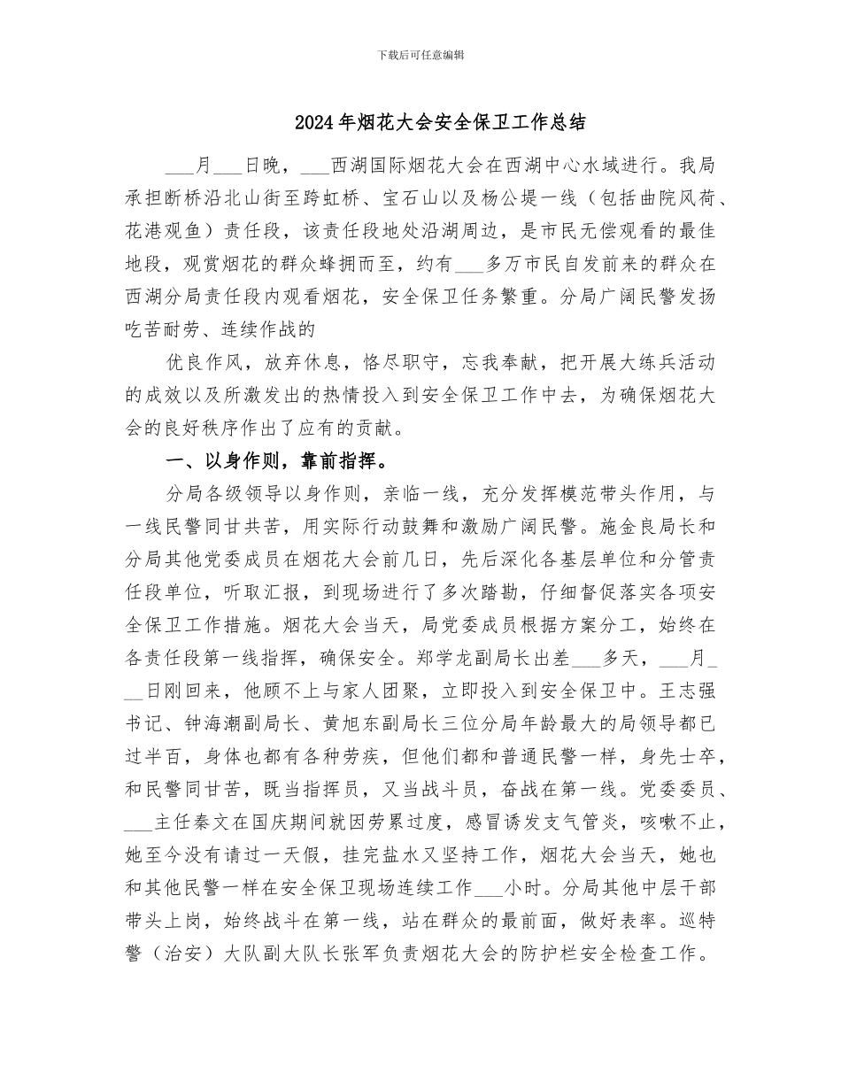 2024年烟花大会安全保卫工作总结_第1页