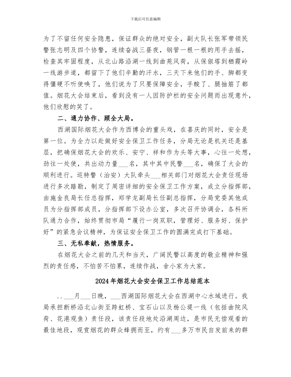 2024年烟花大会安全保卫工作总结_第2页
