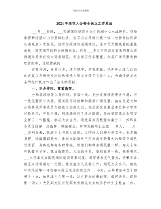 2024年烟花大会安全保卫工作总结