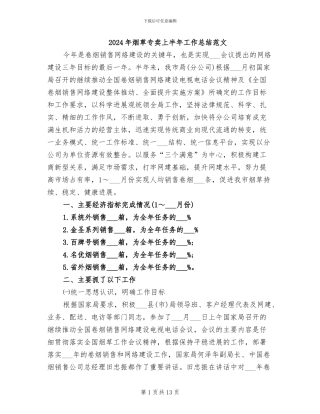 2024年烟草专卖上半年工作总结范文
