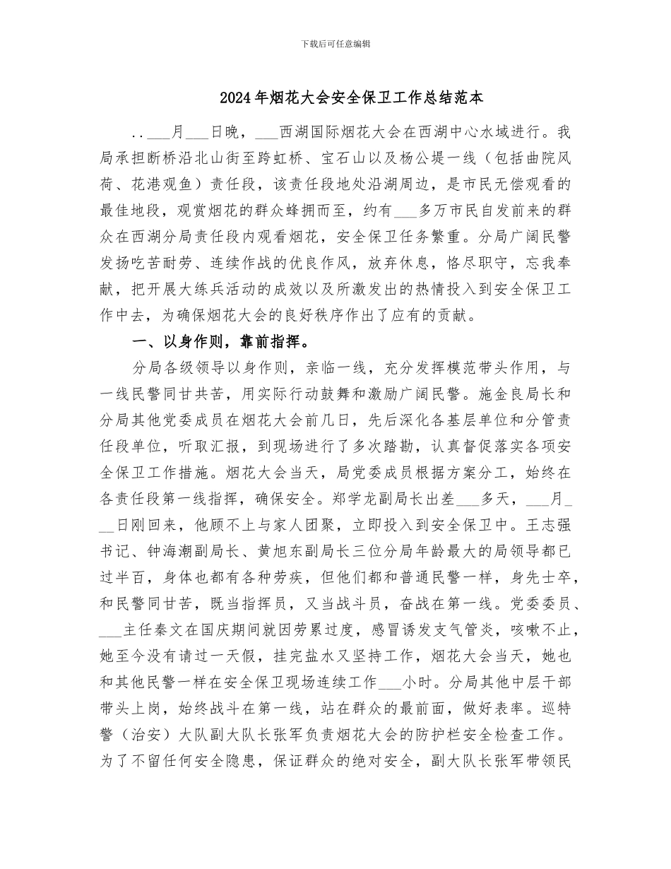2024年烟花大会安全保卫工作总结范本_第1页