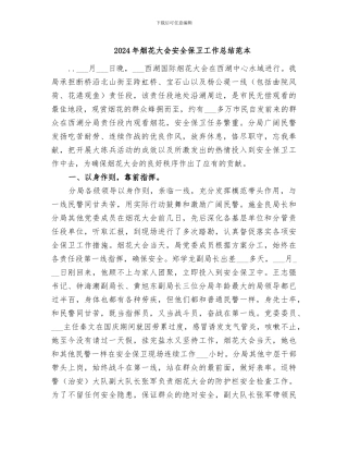 2024年烟花大会安全保卫工作总结范本