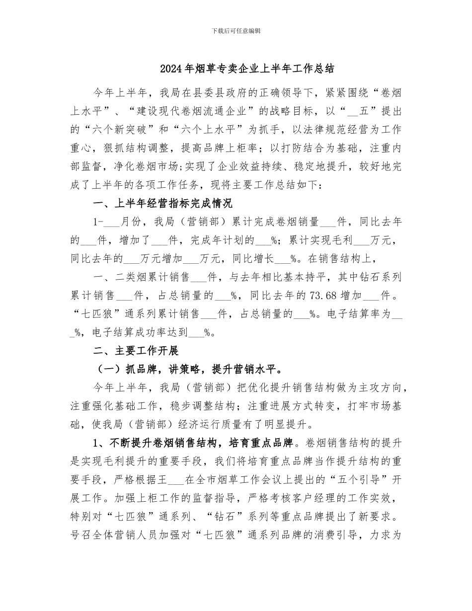 2024年烟草专卖企业上半年工作总结_第1页