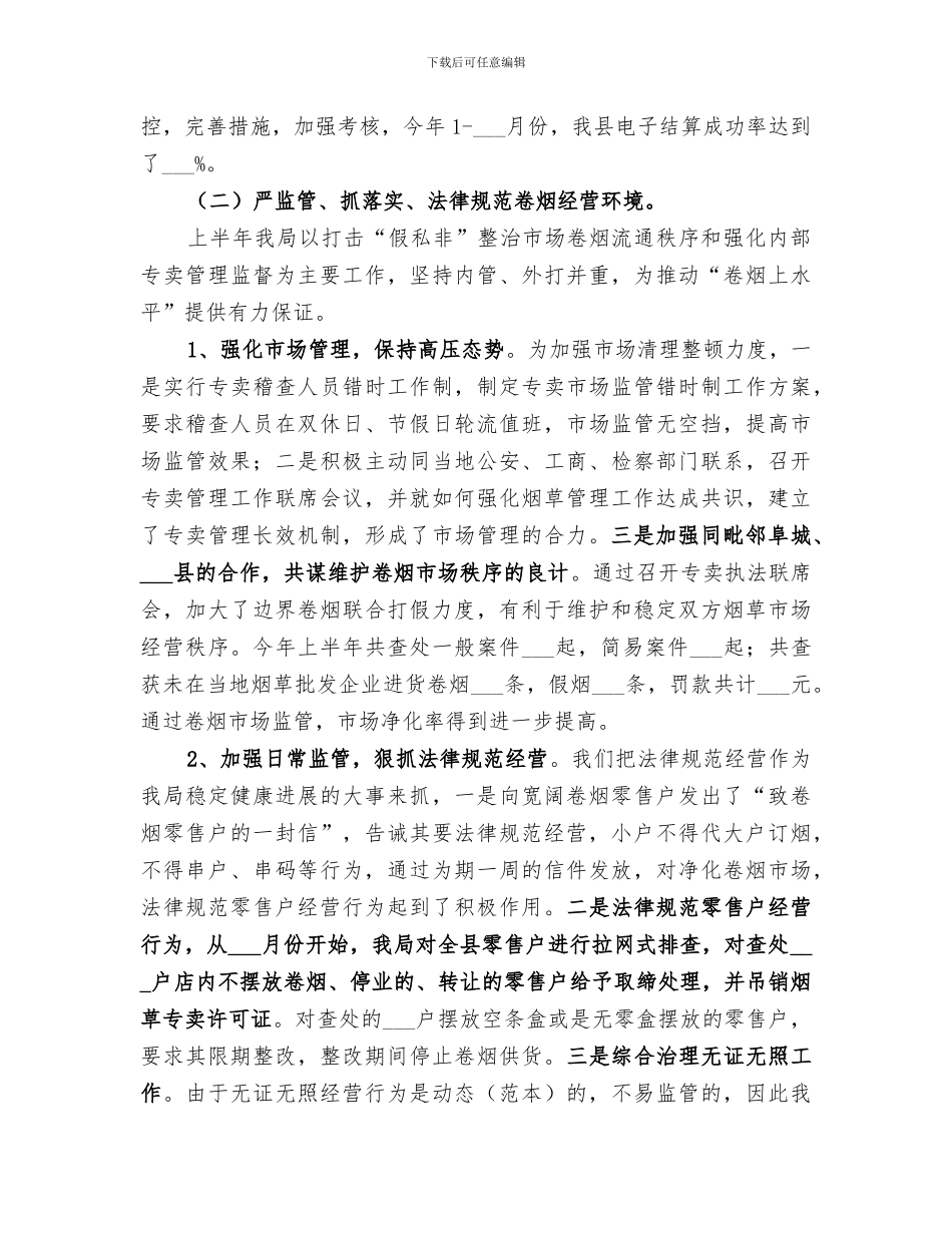 2024年烟草专卖企业上半年工作总结_第3页