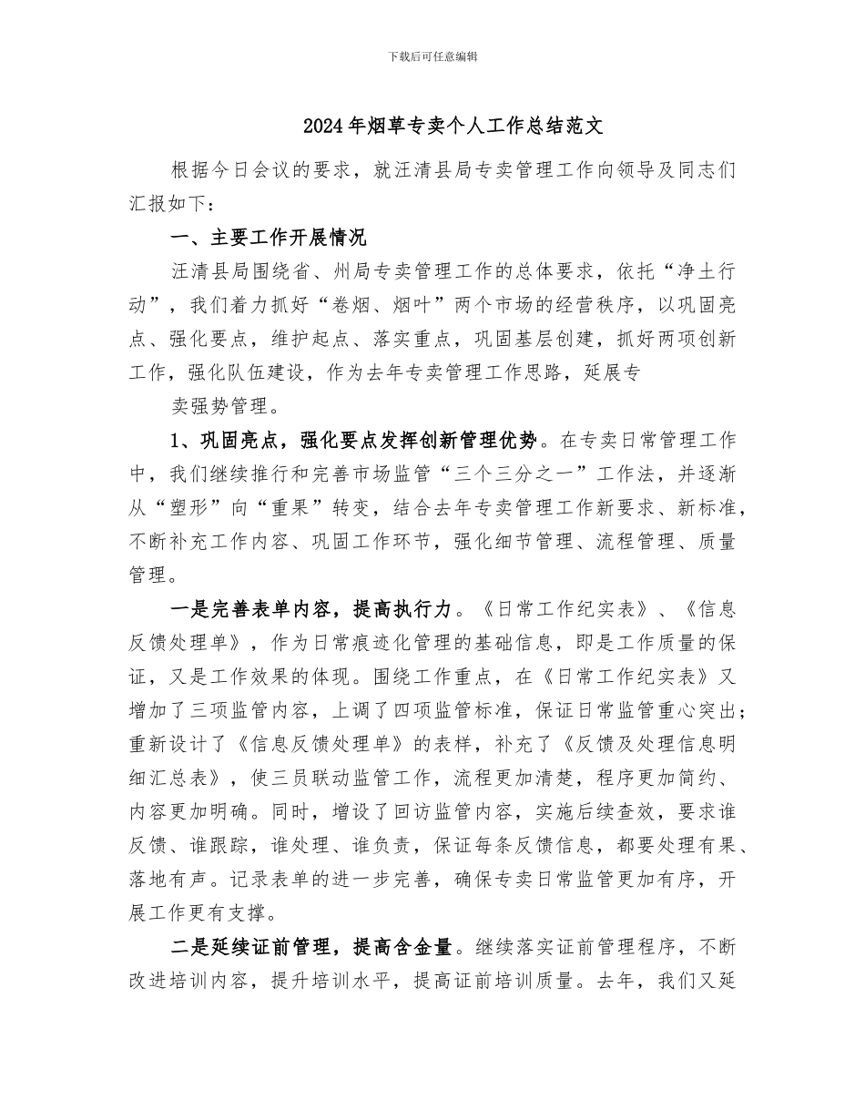 2024年烟草专卖个人工作总结范文_第1页