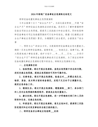 2024年炼钢厂设备事故应急演练总结范文
