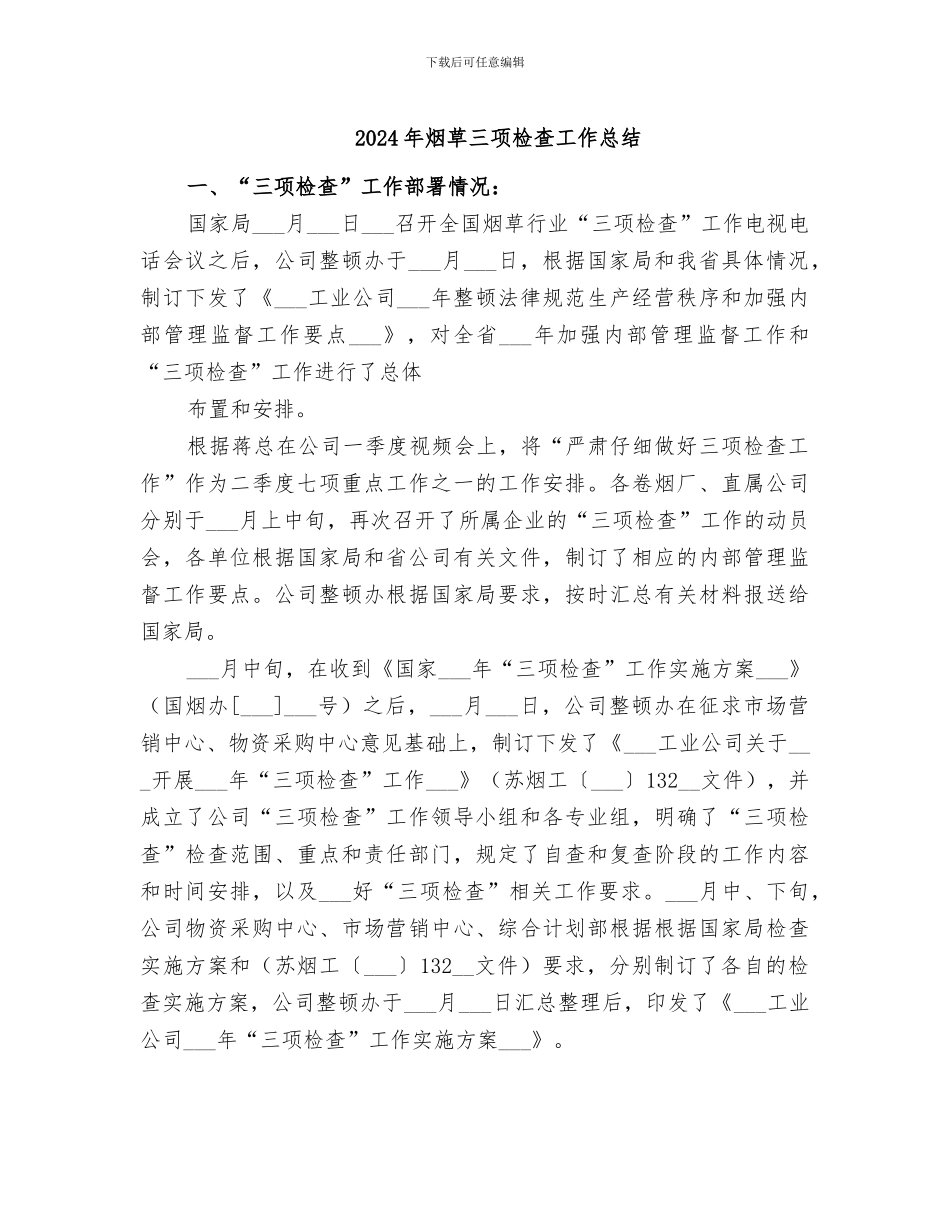 2024年烟草三项检查工作总结_第1页