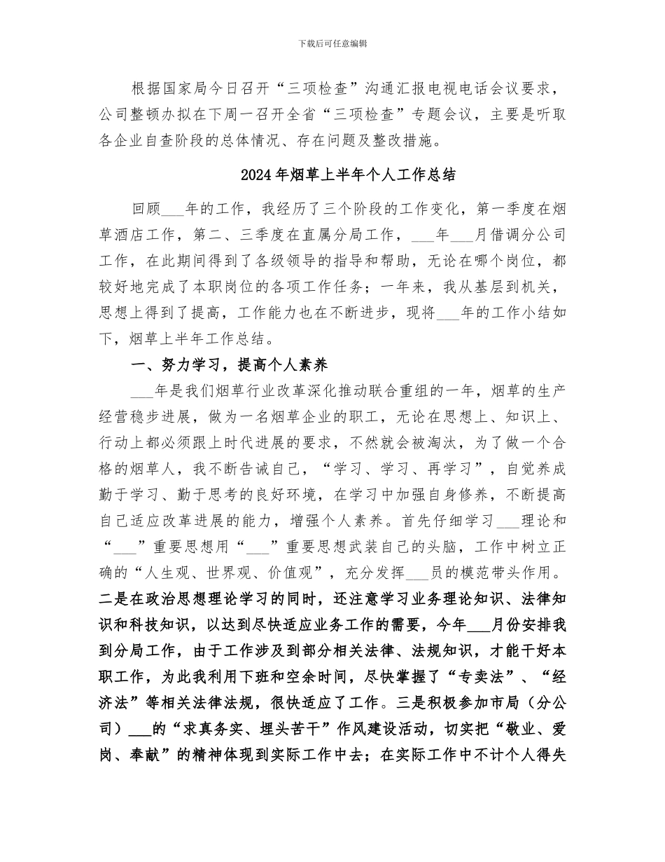 2024年烟草三项检查工作总结_第3页