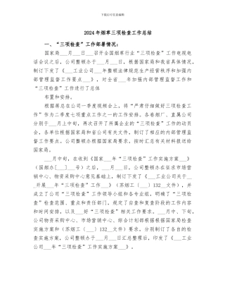 2024年烟草三项检查工作总结