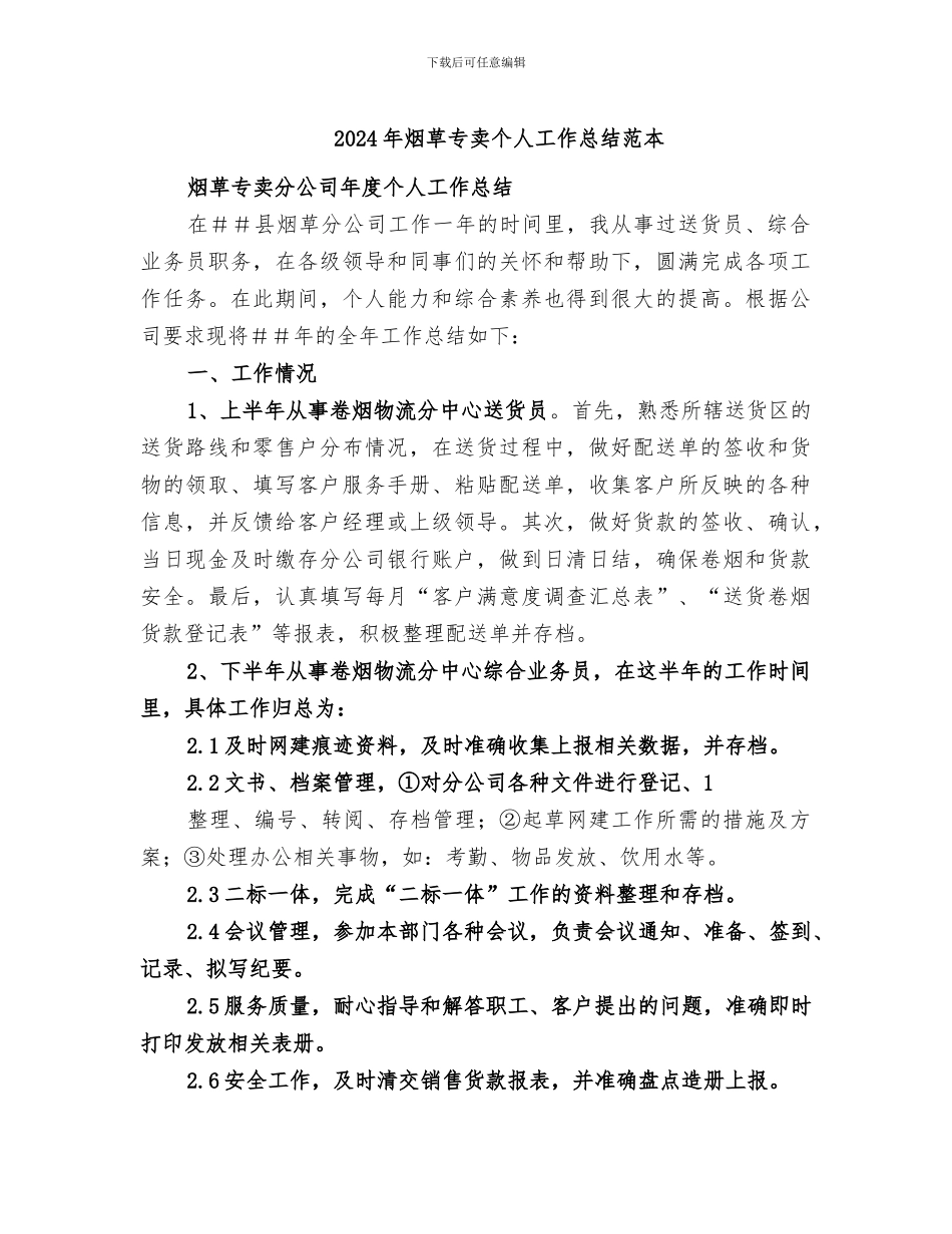 2024年烟草专卖个人工作总结范本_第1页