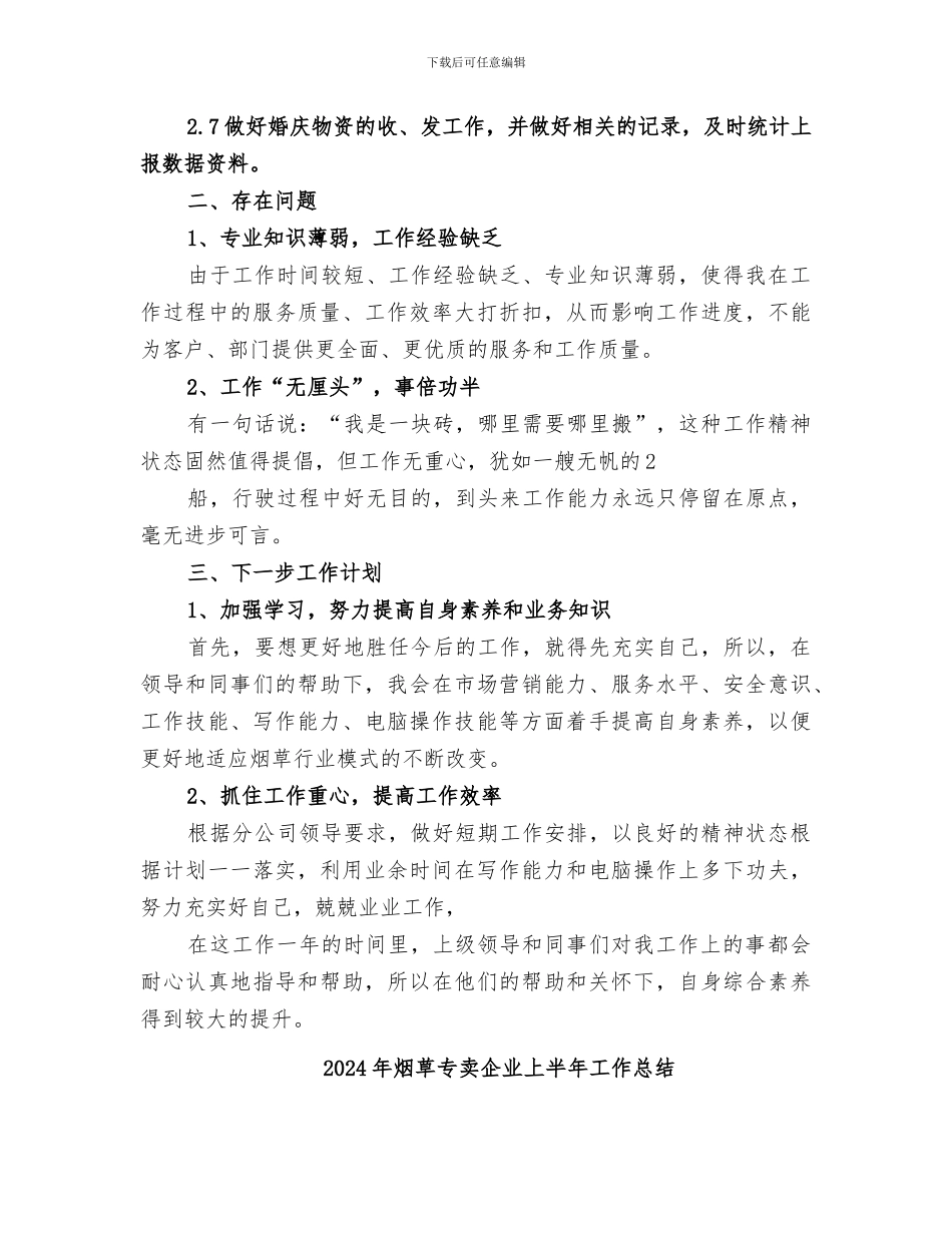 2024年烟草专卖个人工作总结范本_第2页