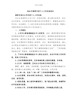 2024年烟草专卖个人工作总结范本