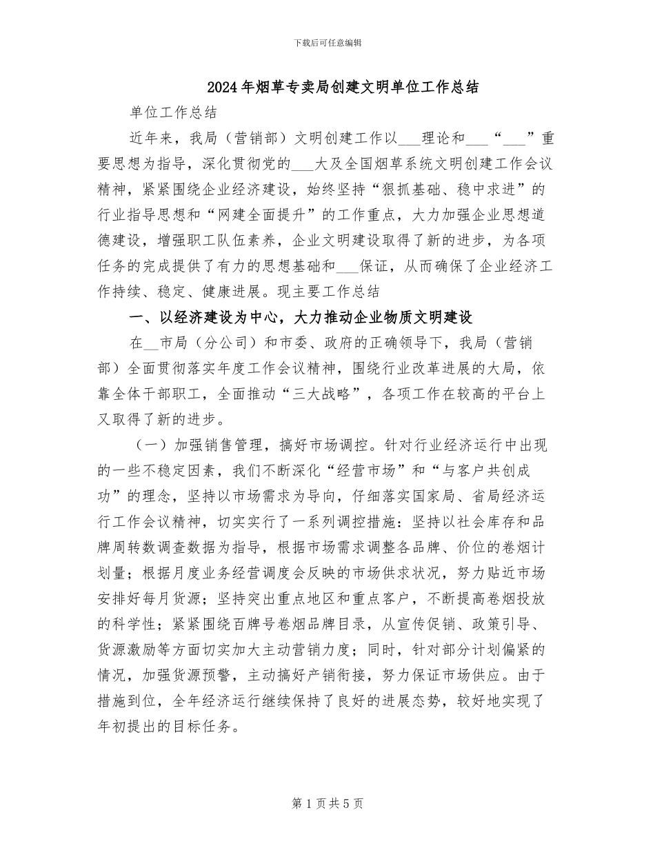 2024年烟草专卖局创建文明单位工作总结_第1页