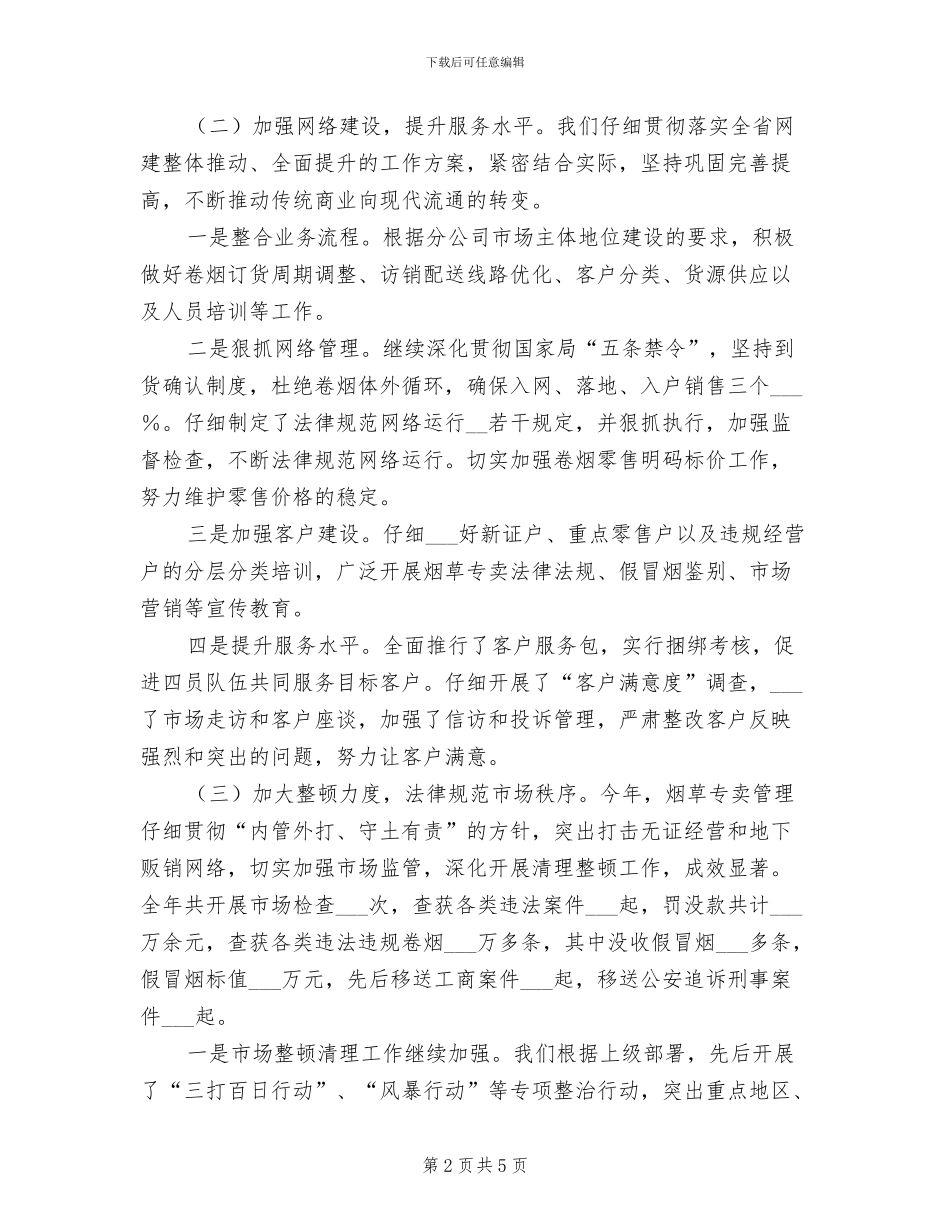 2024年烟草专卖局创建文明单位工作总结_第2页