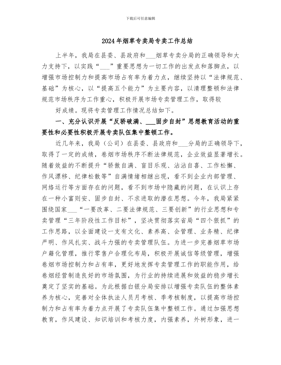 2024年烟草专卖局专卖工作总结_第1页