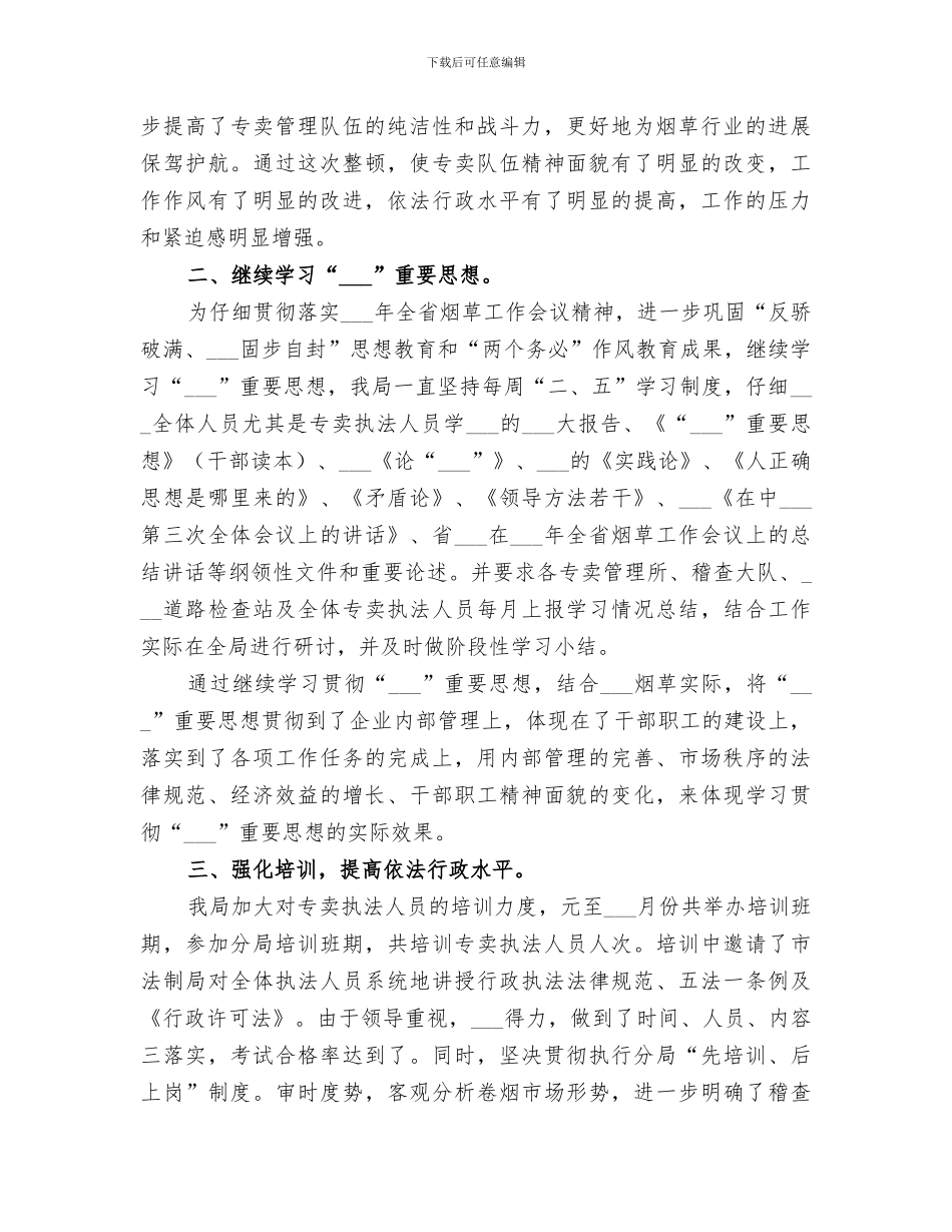 2024年烟草专卖局专卖工作总结_第2页