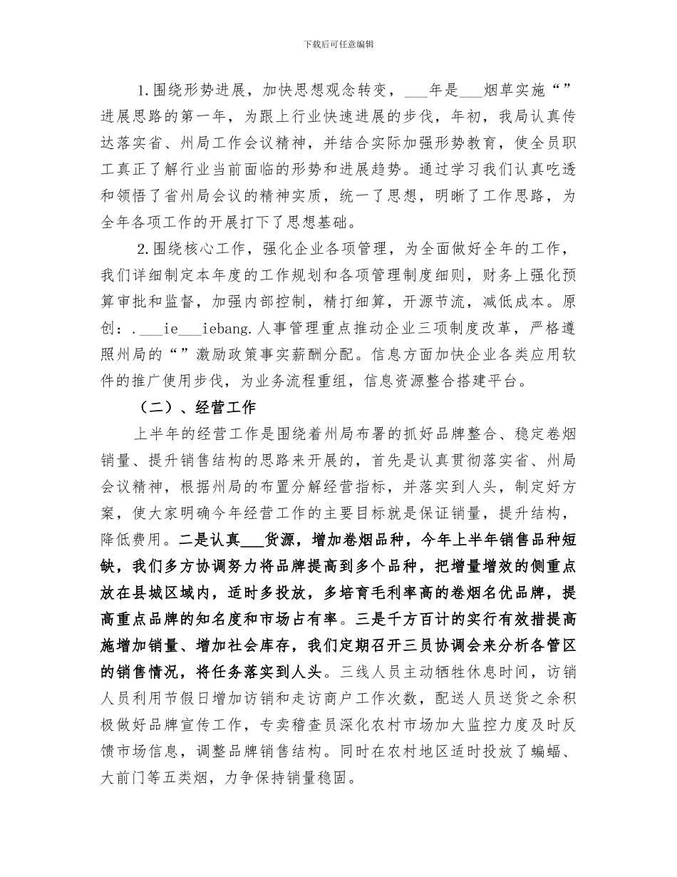 2024年烟草专卖局工作总结范本_第2页