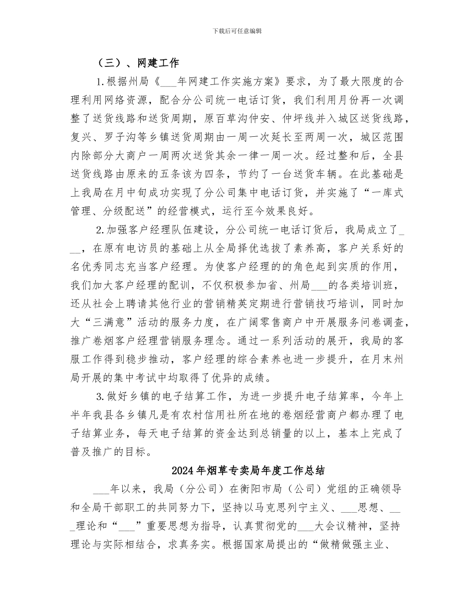 2024年烟草专卖局工作总结范本_第3页