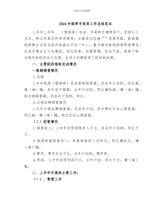 2024年烟草专卖局工作总结范本