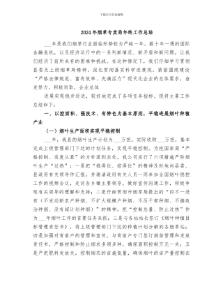 2024年烟草专卖局年终工作总结