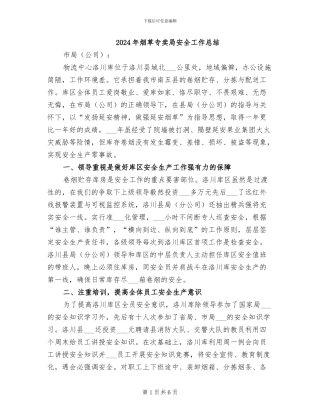 2024年烟草专卖局安全工作总结