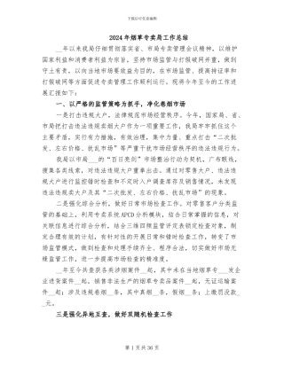 2024年烟草专卖局工作总结