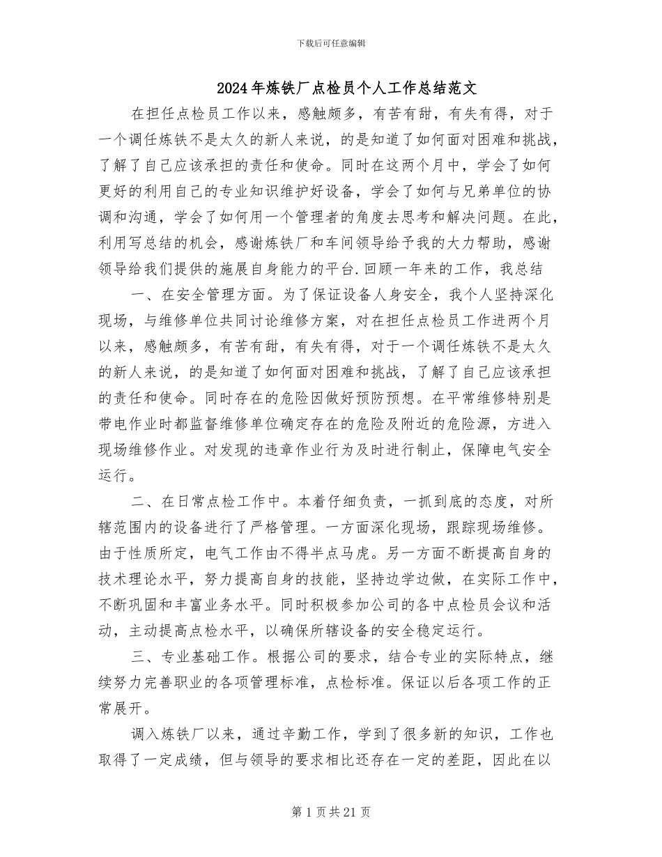 2024年炼铁厂点检员个人工作总结范文_第1页