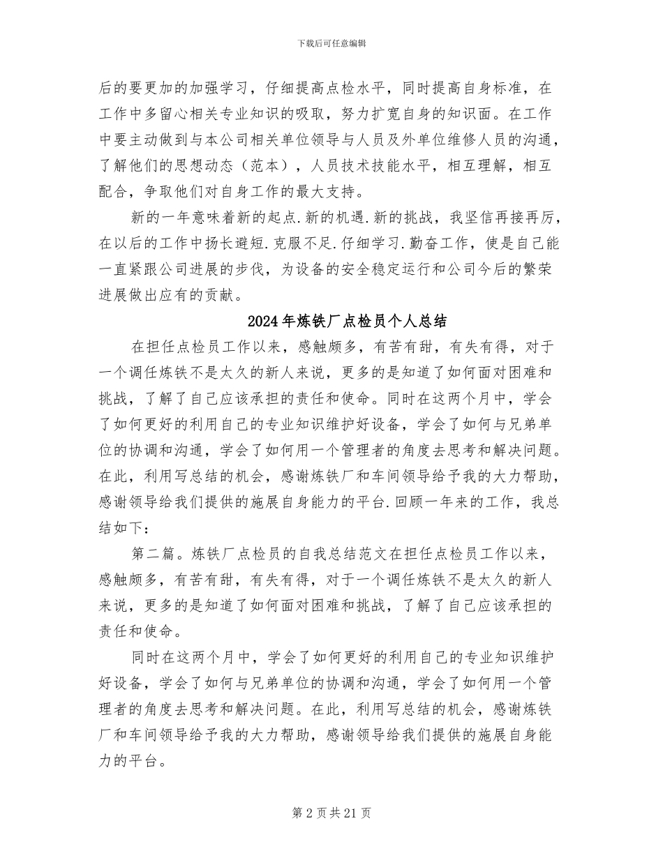 2024年炼铁厂点检员个人工作总结范文_第2页