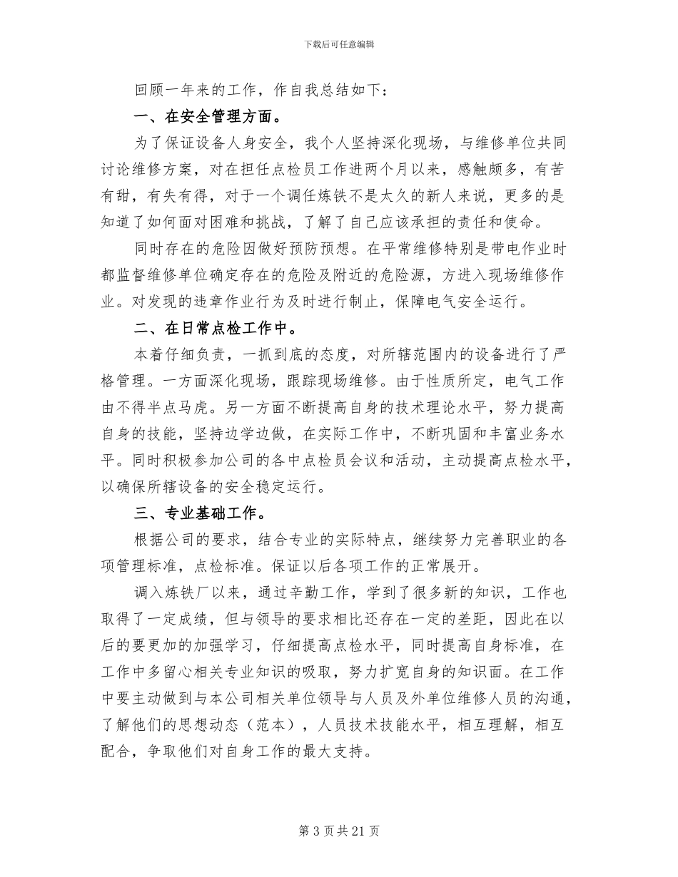 2024年炼铁厂点检员个人工作总结范文_第3页