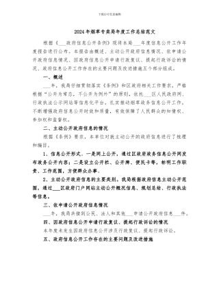 2024年烟草专卖局年度工作总结范文