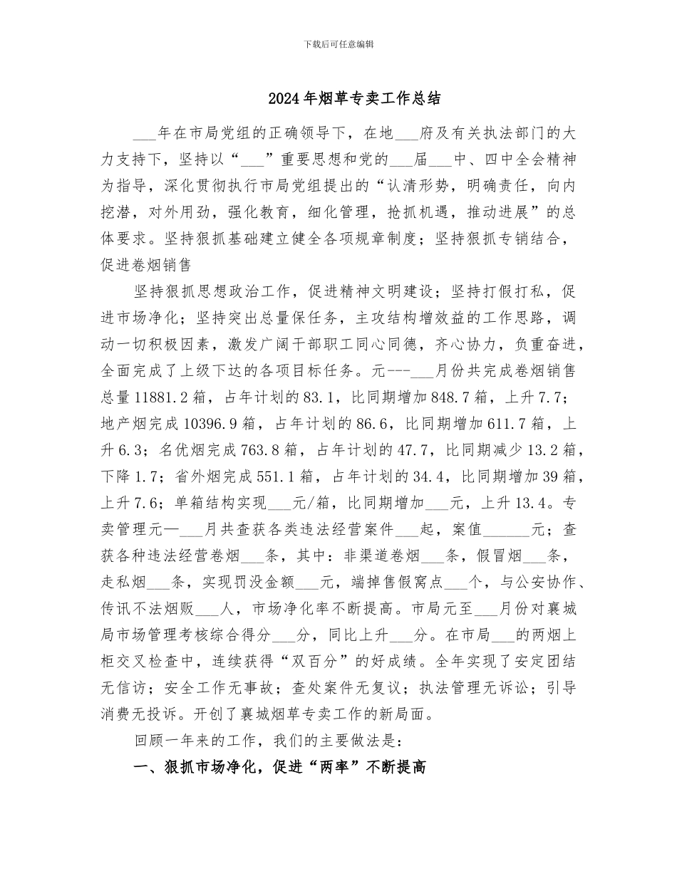 2024年烟草专卖工作总结_第1页