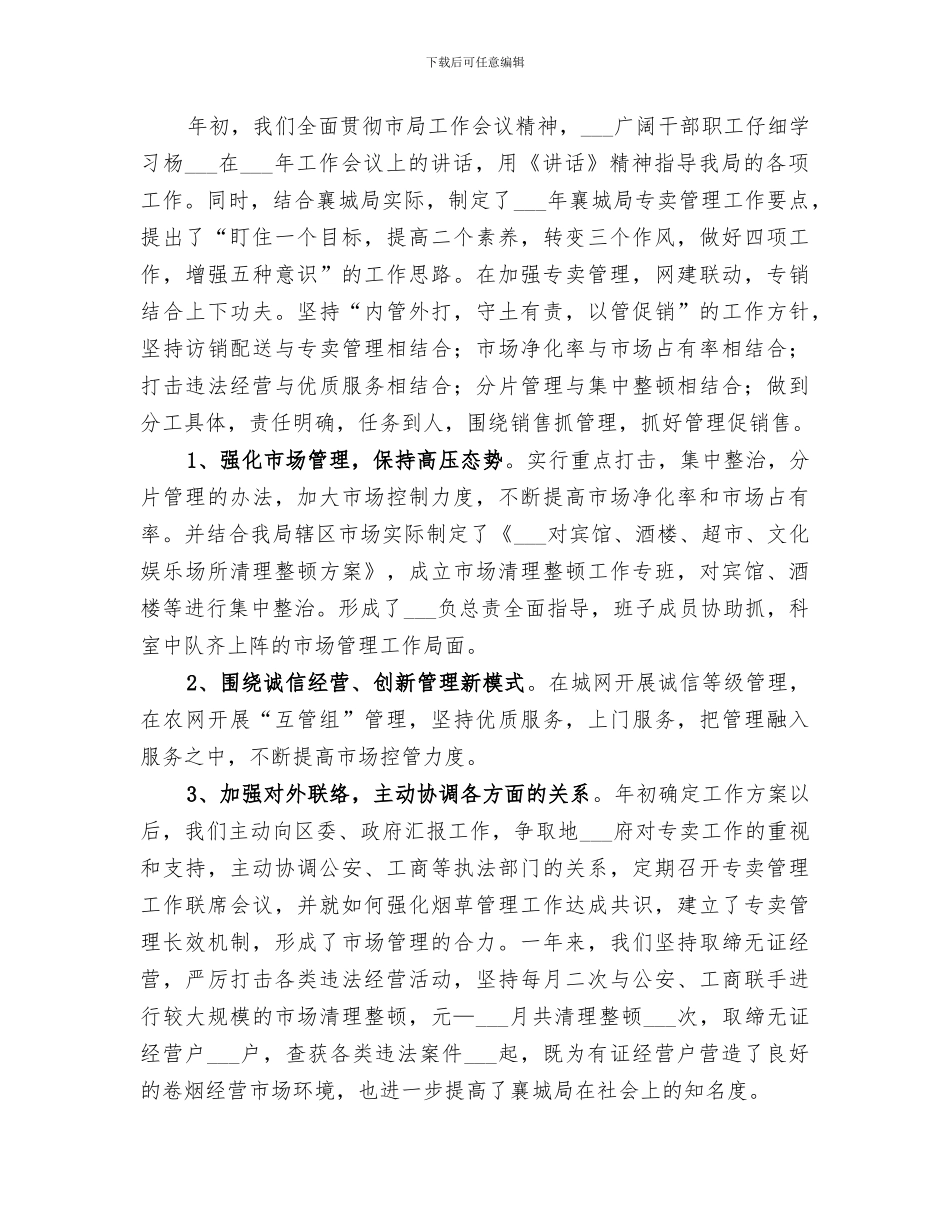 2024年烟草专卖工作总结_第2页