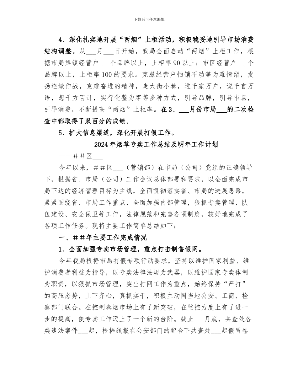 2024年烟草专卖工作总结_第3页