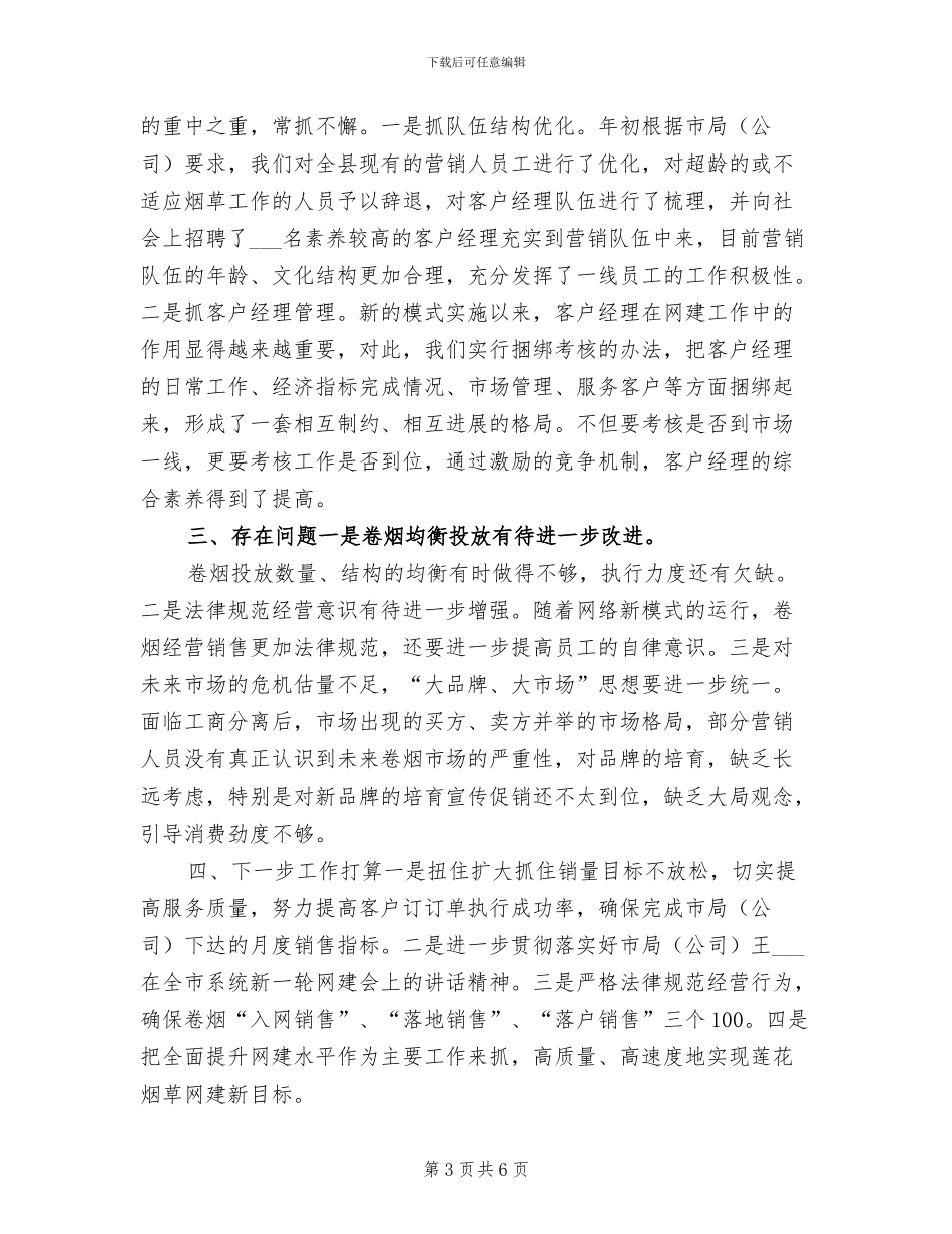 2024年烟草专卖工作总结及明年工作计划范本_第3页