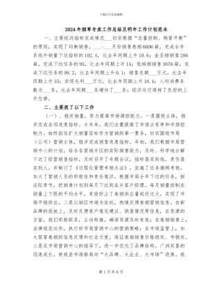 2024年烟草专卖工作总结及明年工作计划范本