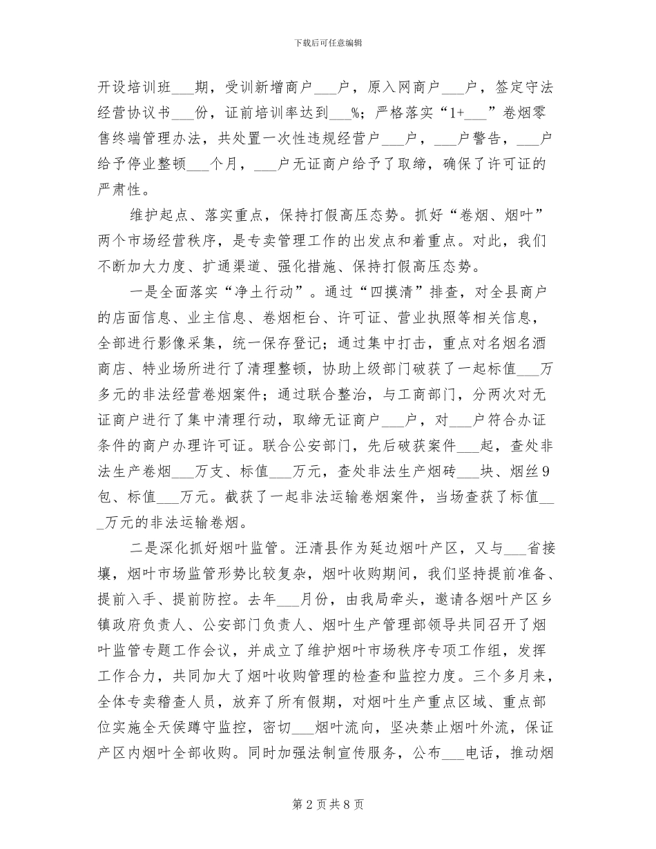 2024年烟草专卖工作总结及明年工作计划范文_第2页