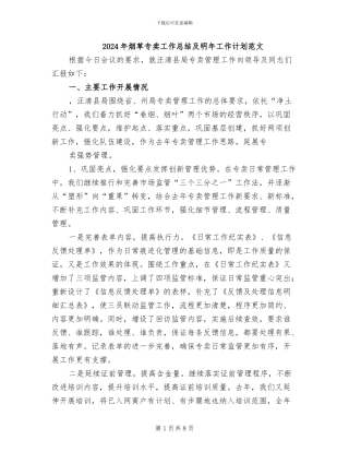 2024年烟草专卖工作总结及明年工作计划范文