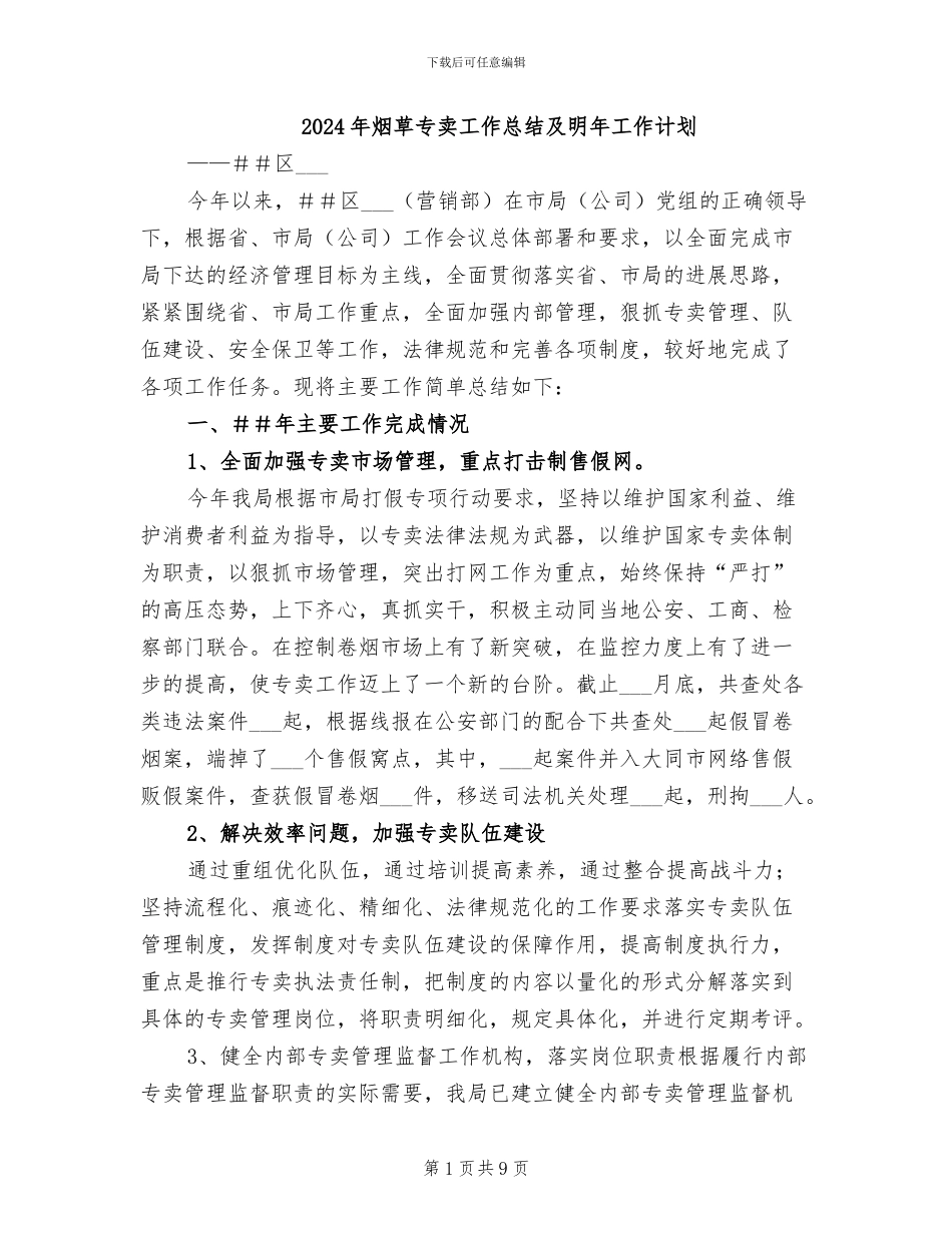 2024年烟草专卖工作总结及明年工作计划_第1页