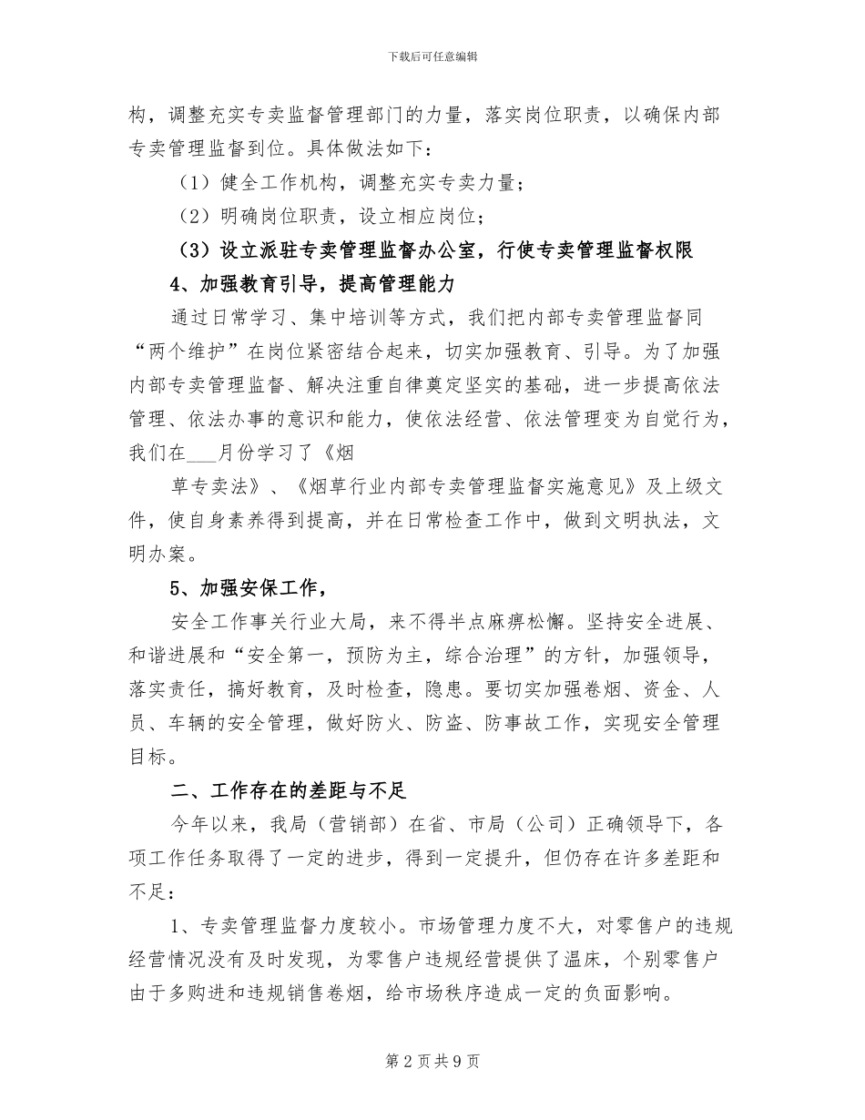 2024年烟草专卖工作总结及明年工作计划_第2页