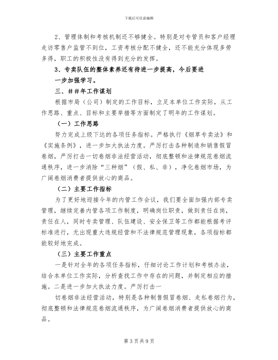 2024年烟草专卖工作总结及明年工作计划_第3页