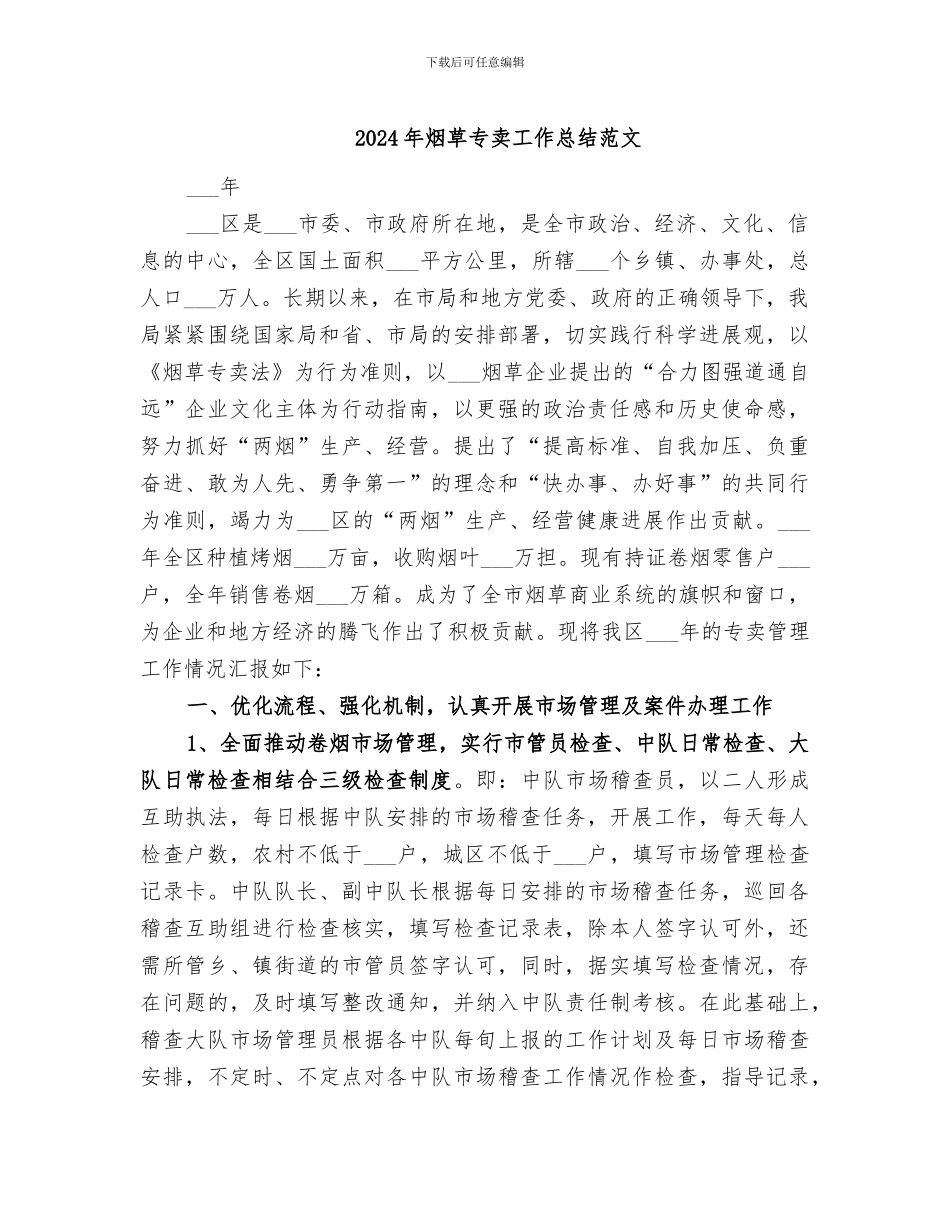 2024年烟草专卖工作总结范文_第1页