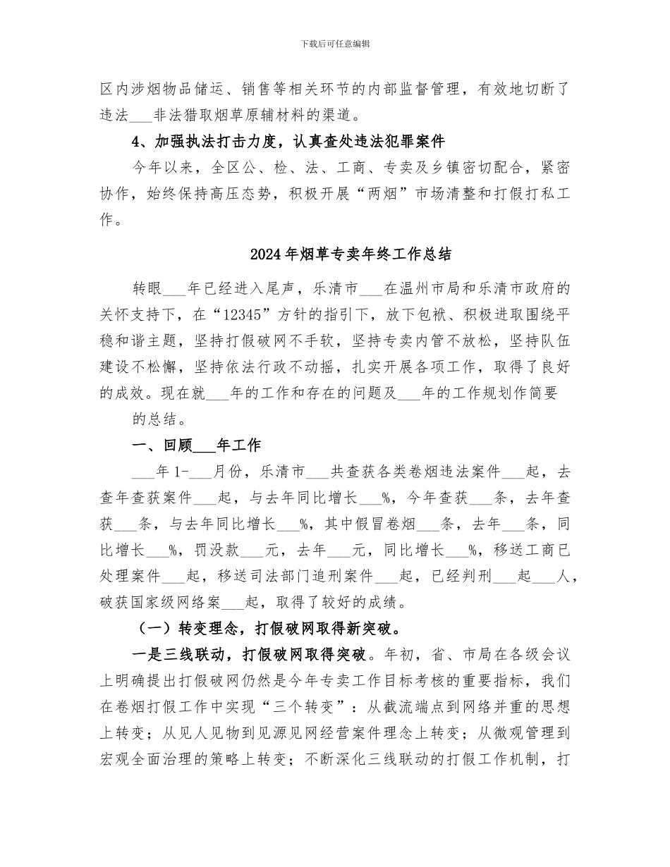 2024年烟草专卖工作总结范文_第3页