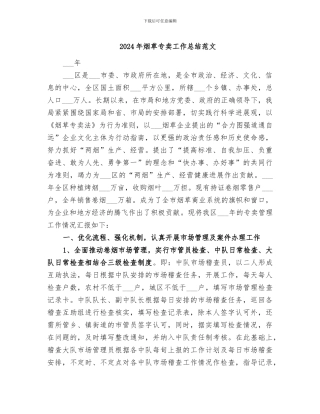 2024年烟草专卖工作总结范文