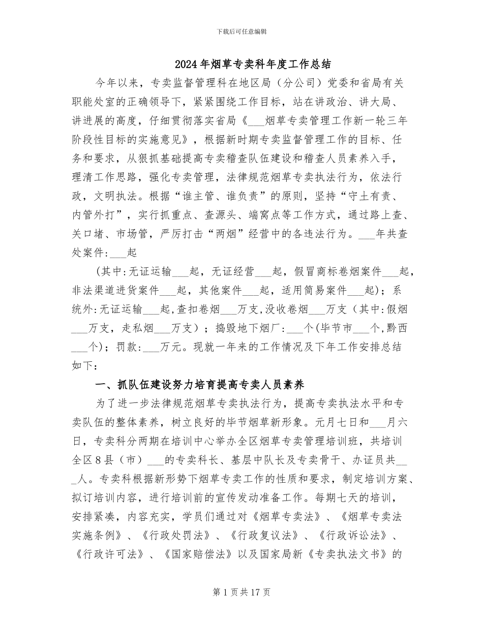 2024年烟草专卖科年度工作总结_第1页