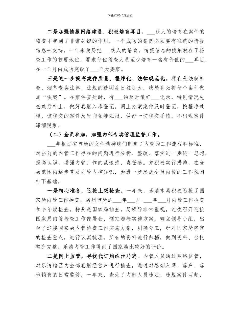 2024年烟草专卖年终工作总结_第2页