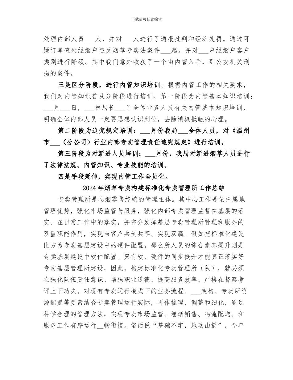 2024年烟草专卖年终工作总结_第3页